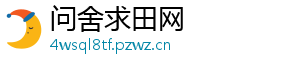 问舍求田网